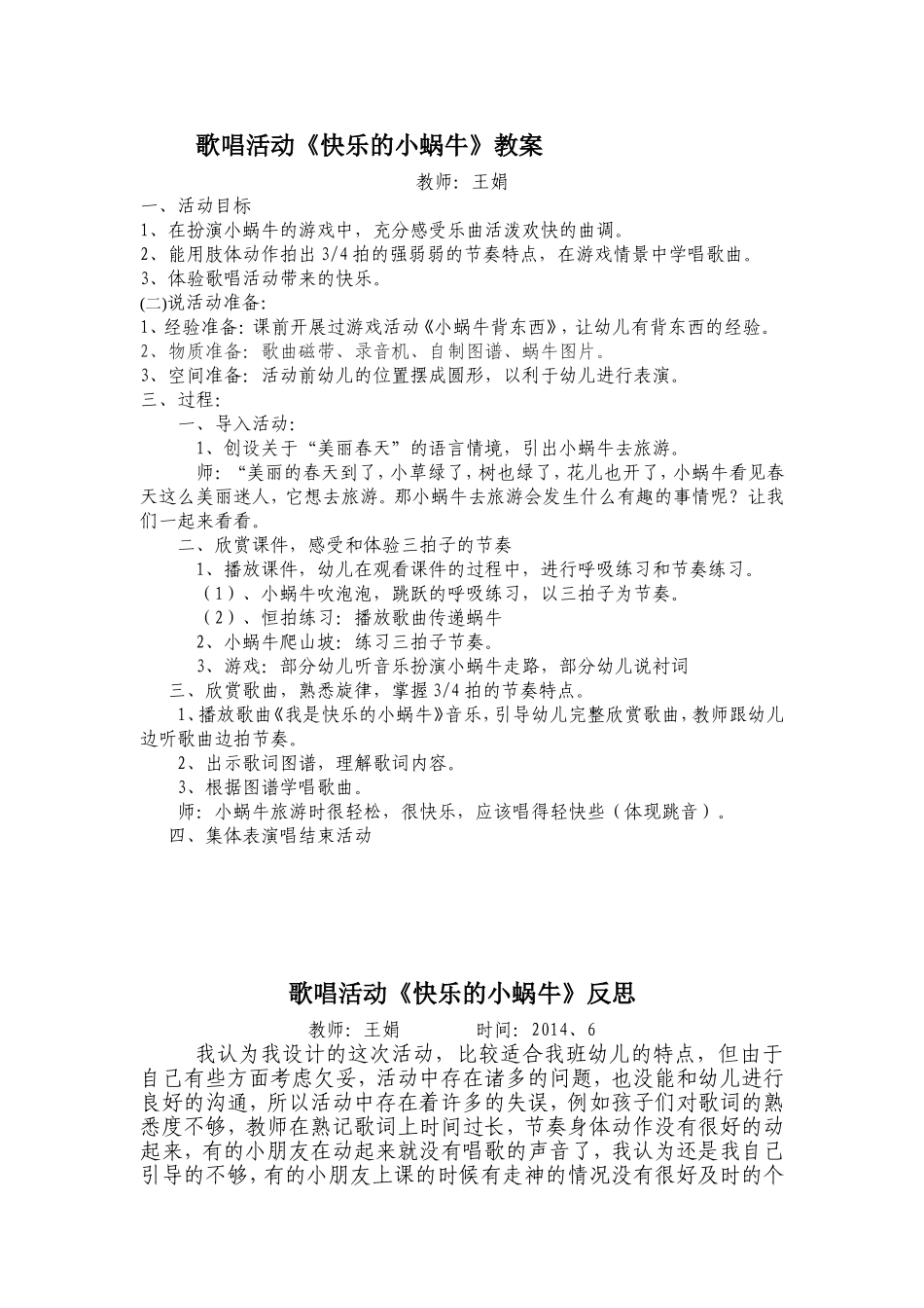 王娟快乐的小蜗牛反思一_第1页