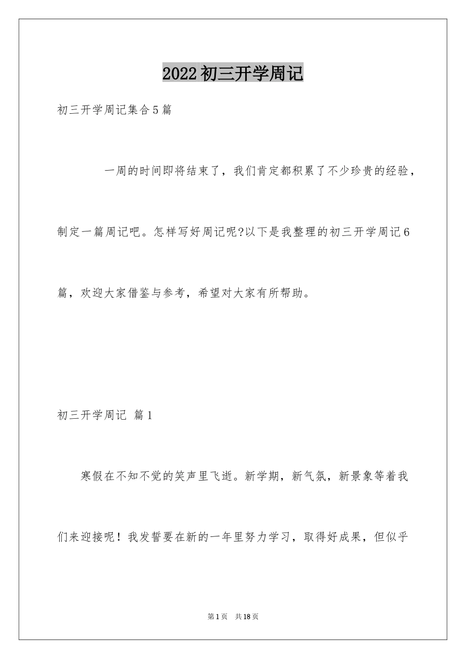2024初三开学周记_4_第1页