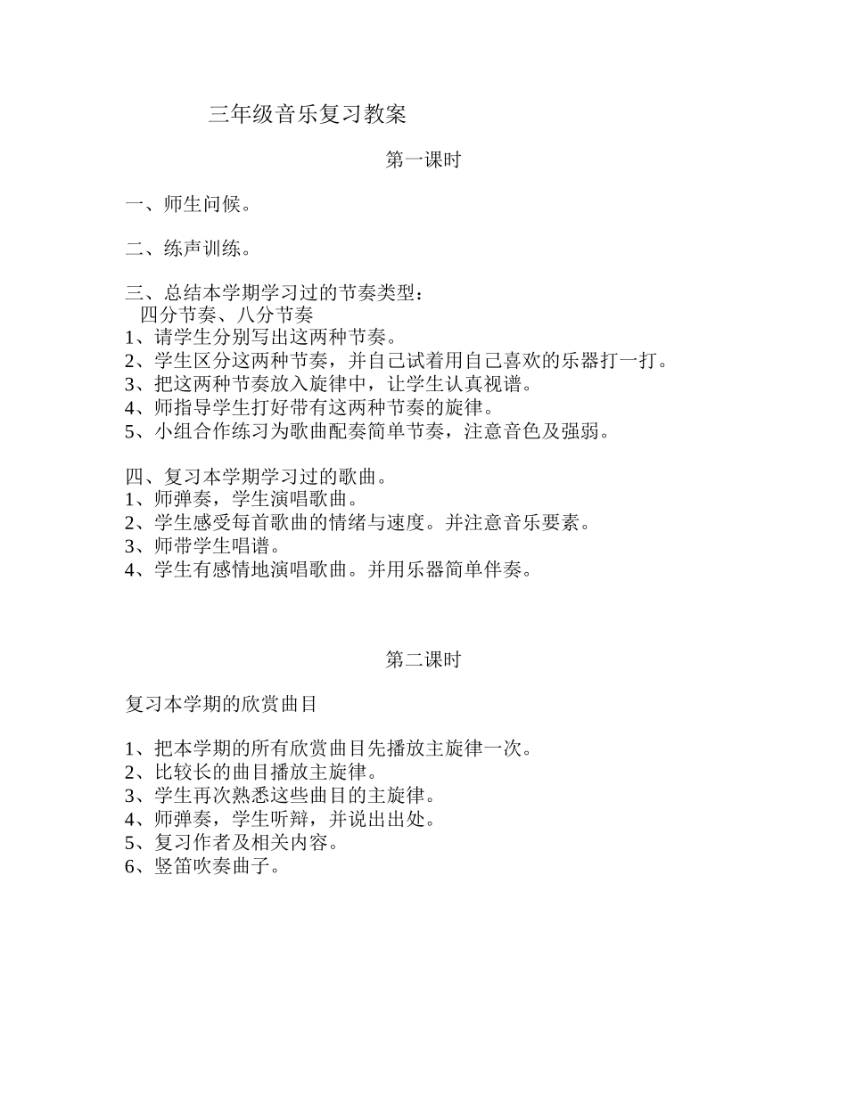 小学音乐3-5年复习教案_第1页