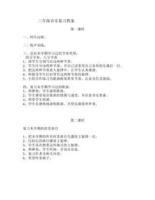 小学音乐3-5年复习教案