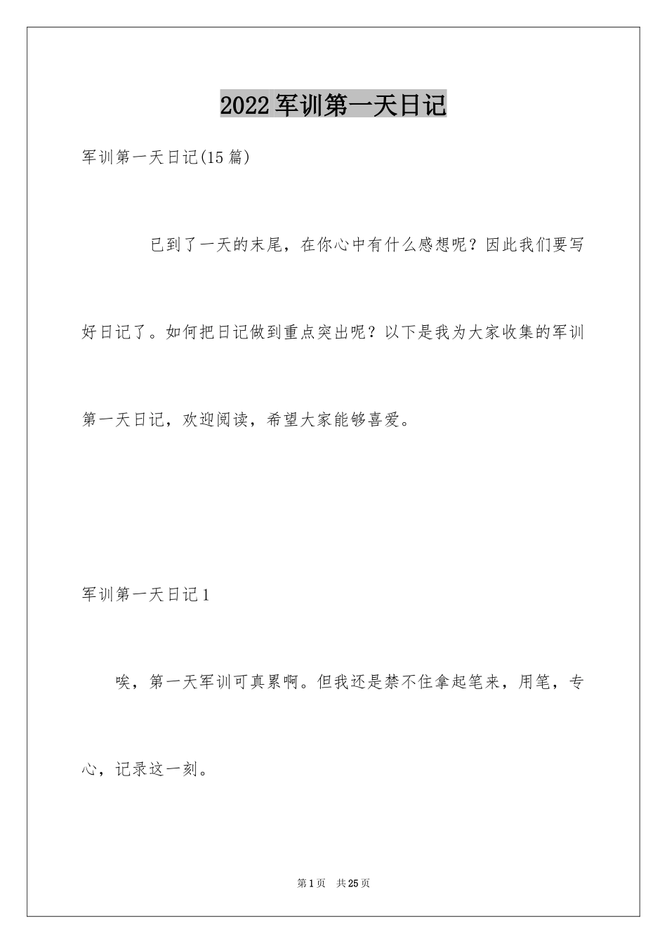 2024军训第一天日记_7_第1页