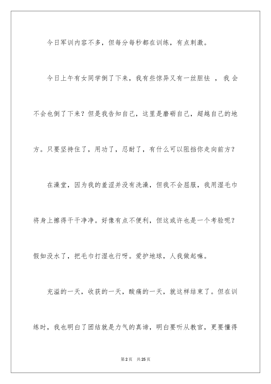 2024军训第一天日记_7_第2页