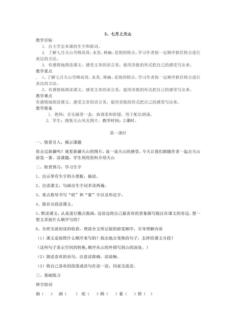 《七月上天山》教案+灯塔小学周玲_第1页