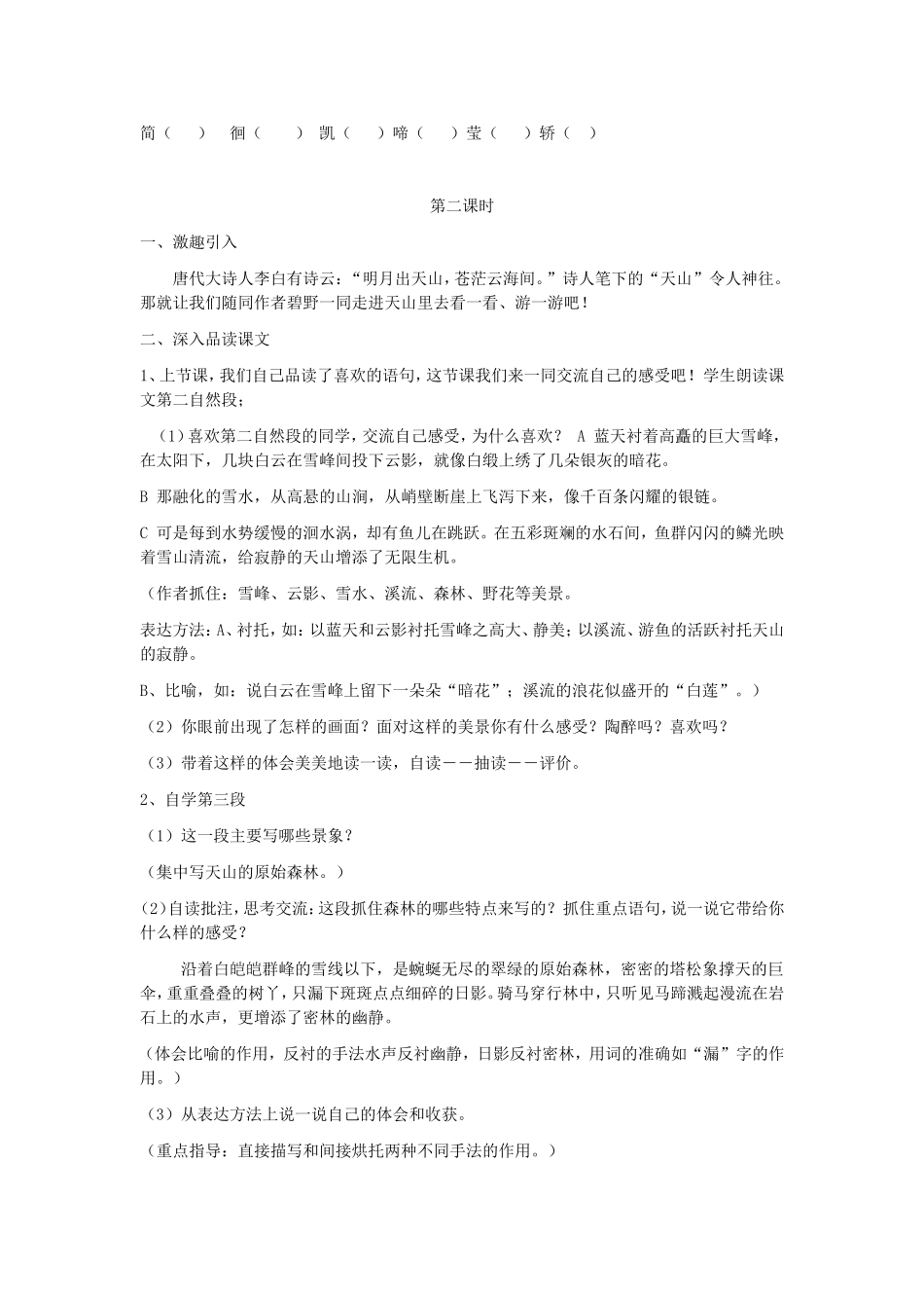 《七月上天山》教案+灯塔小学周玲_第2页