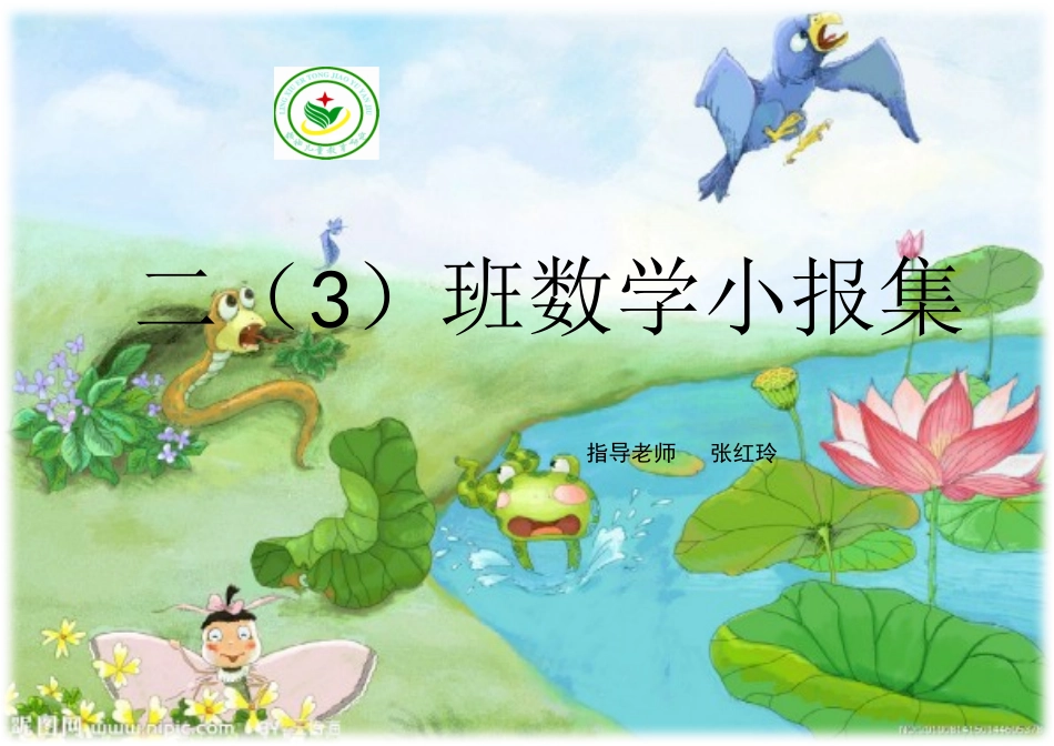 二（3数学小报集_第1页