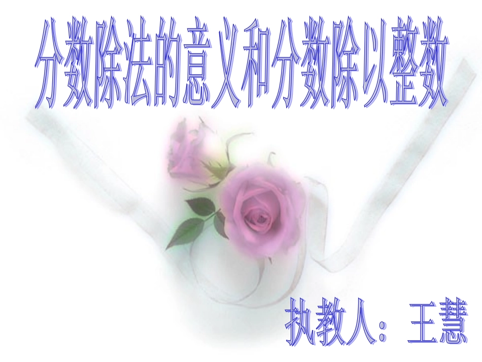 一、分数除法的意义和分数除以整数_第1页