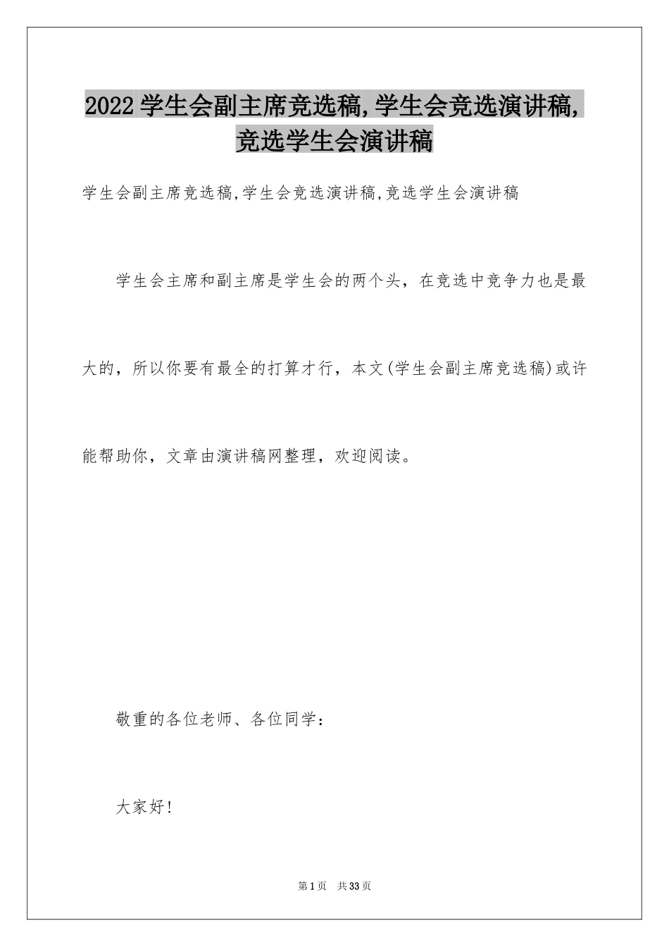 2024学生会副主席竞选稿,学生会竞选演讲稿,竞选学生会演讲稿_第1页
