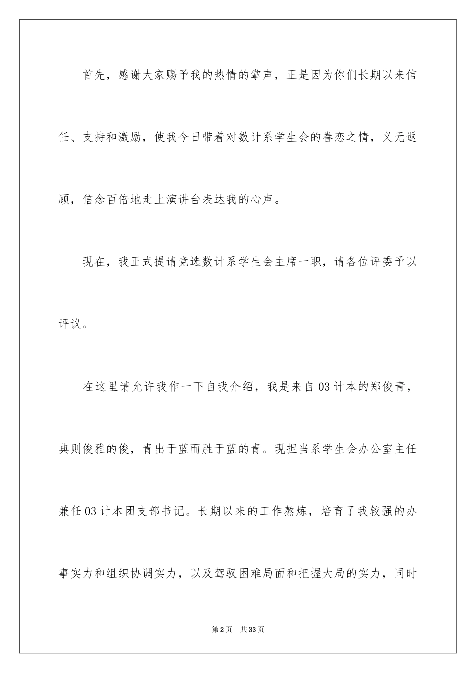 2024学生会副主席竞选稿,学生会竞选演讲稿,竞选学生会演讲稿_第2页