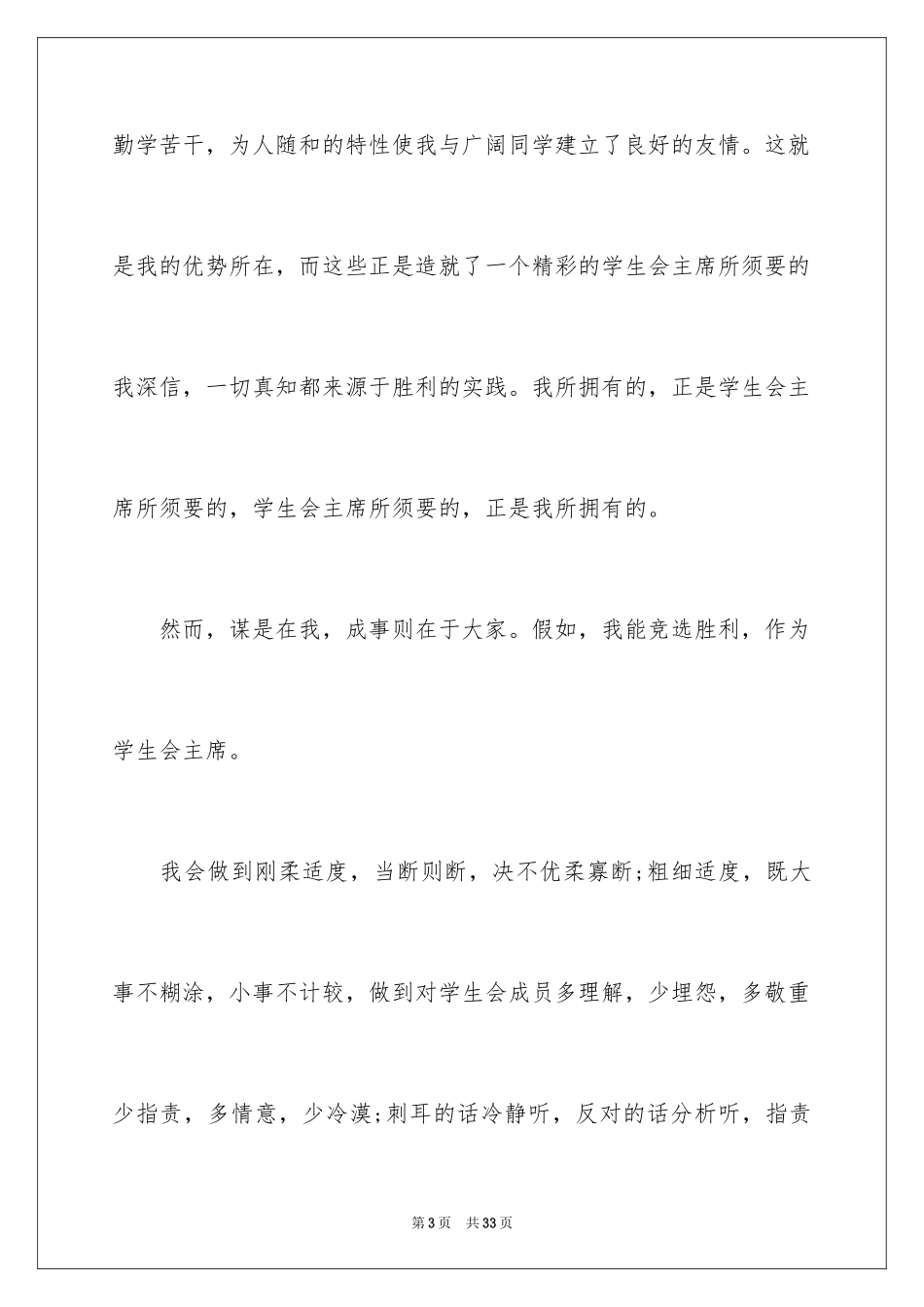 2024学生会副主席竞选稿,学生会竞选演讲稿,竞选学生会演讲稿_第3页