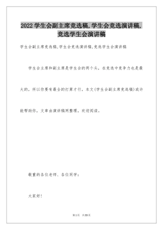 2024学生会副主席竞选稿,学生会竞选演讲稿,竞选学生会演讲稿