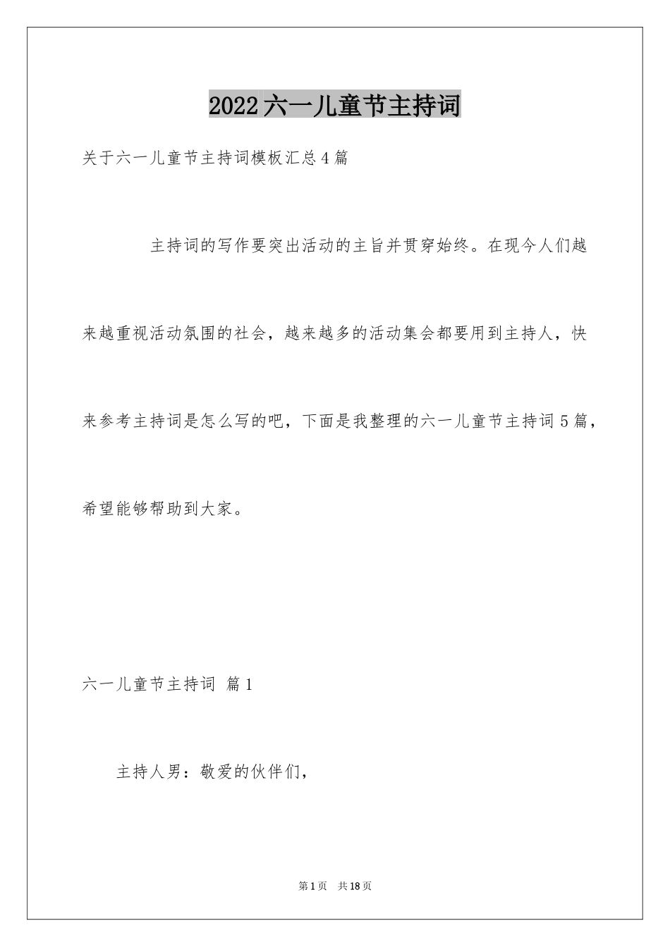 2024六一儿童节主持词_87_第1页