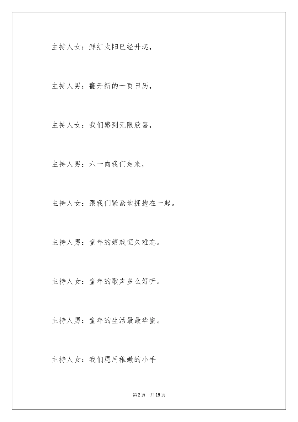 2024六一儿童节主持词_87_第2页