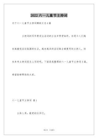 2024六一儿童节主持词_87