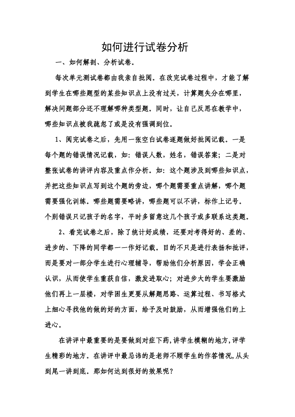 如何上好一堂试卷讲评_第1页