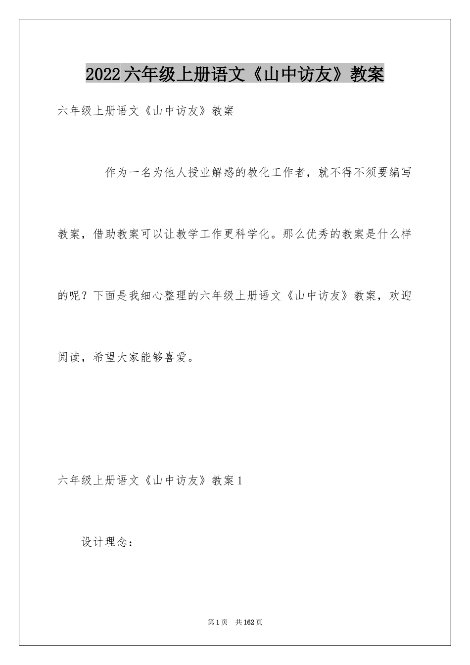 2024六年级上册语文《山中访友》教案_第1页