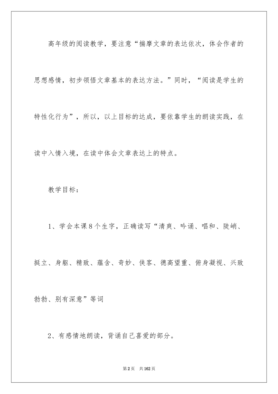 2024六年级上册语文《山中访友》教案_第2页