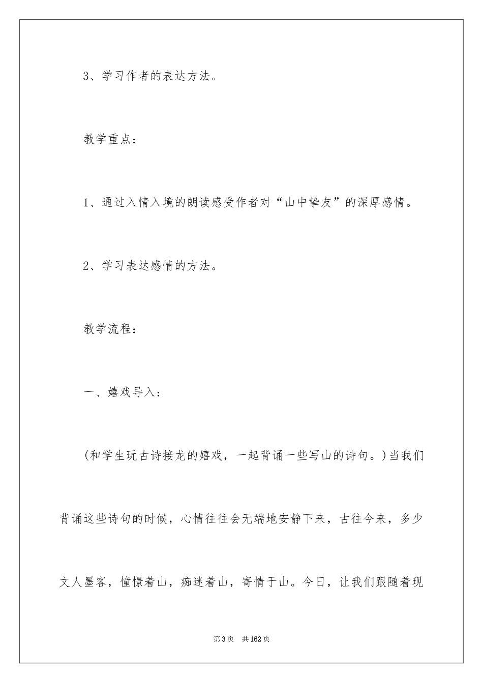 2024六年级上册语文《山中访友》教案_第3页