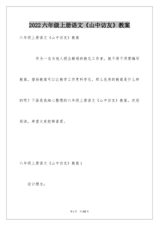 2024六年级上册语文《山中访友》教案