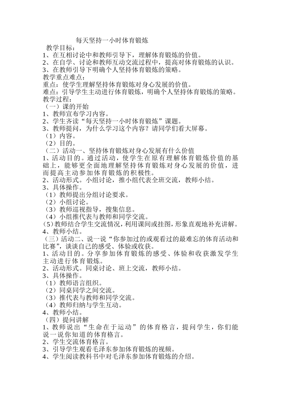 每天坚持一小时体育锻炼_第1页
