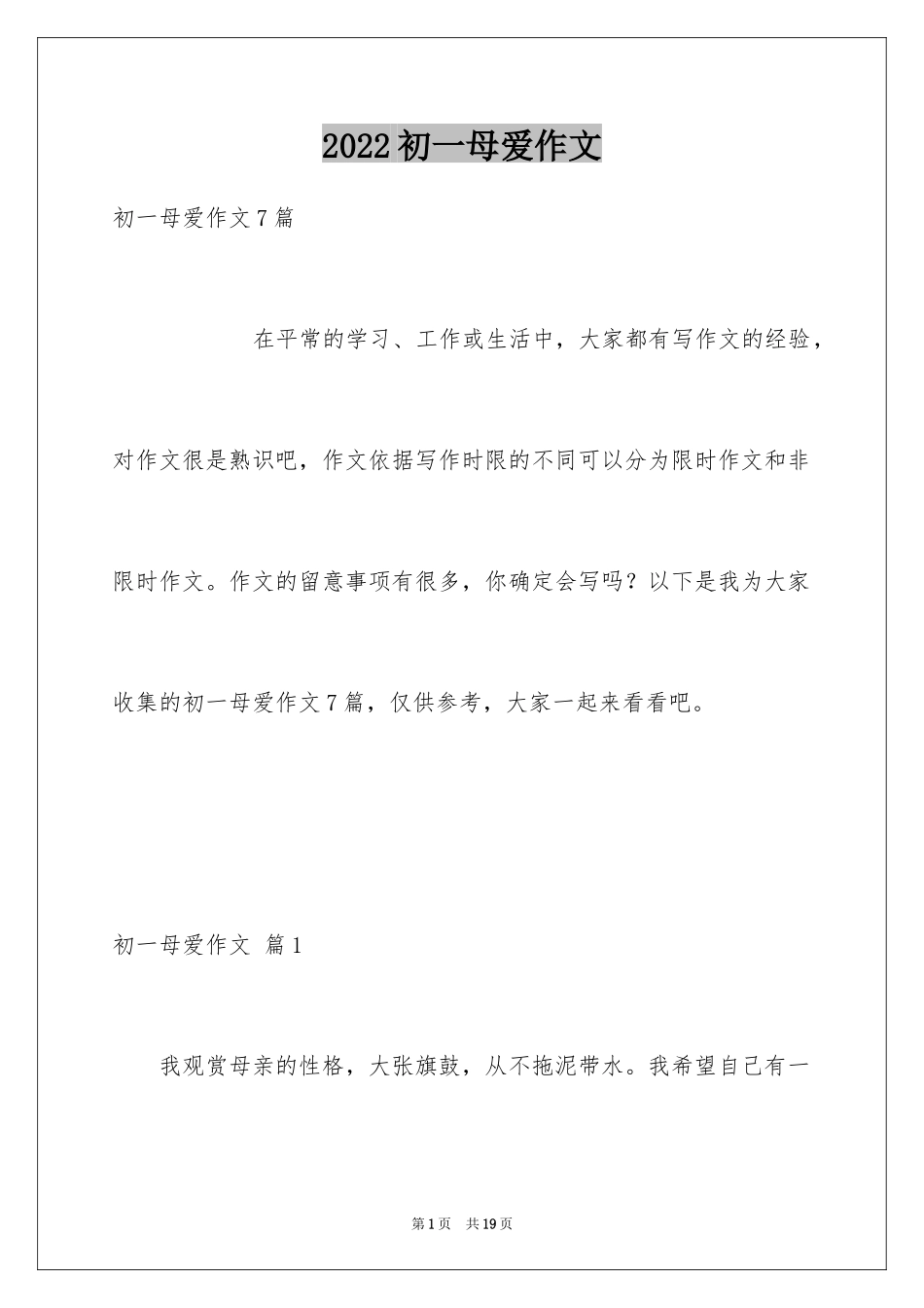 2024初一母爱作文_109_第1页