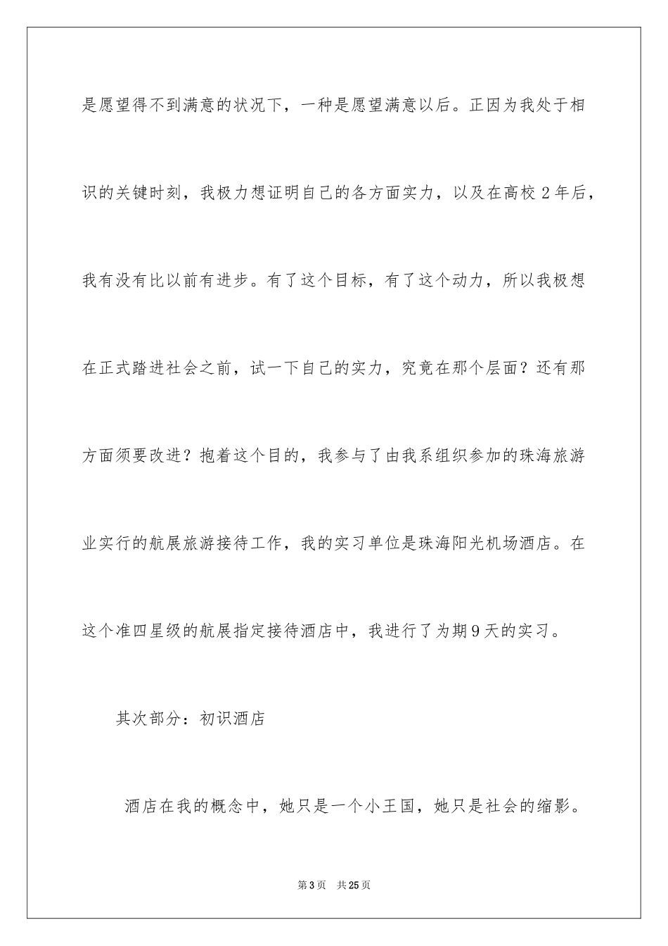 2024在机场实习报告_7_第3页