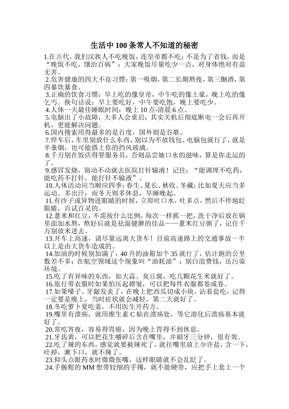 生活中100条常人不知道的秘密_第1页