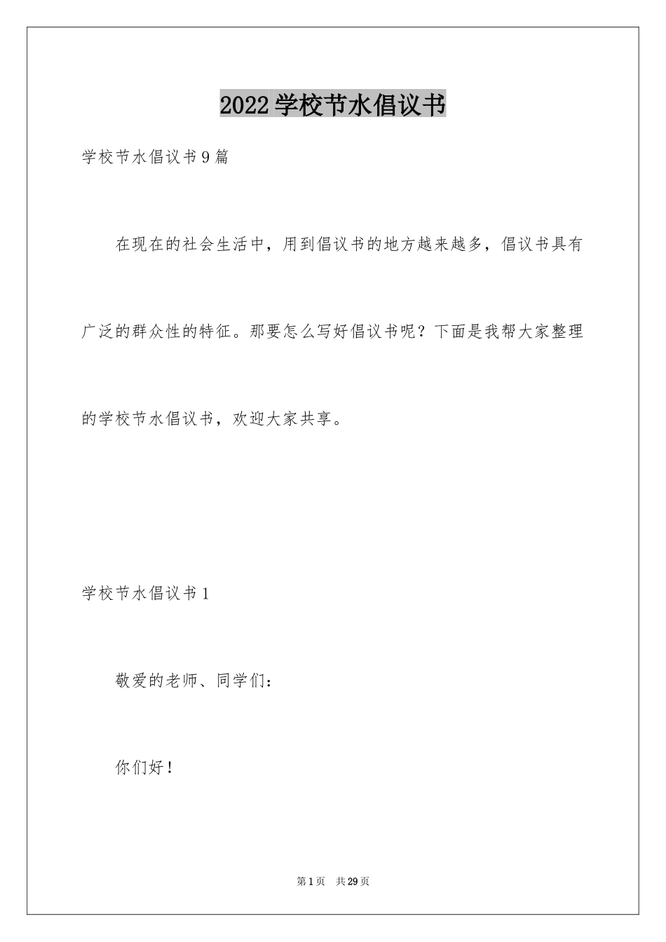 2024学校节水倡议书_第1页