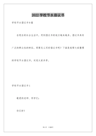 2024学校节水倡议书