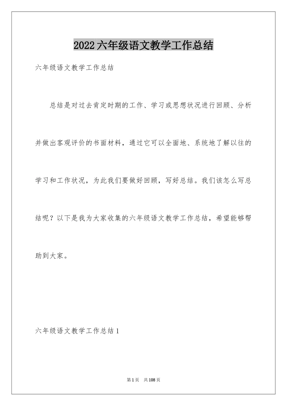 2024六年级语文教学工作总结_6_第1页