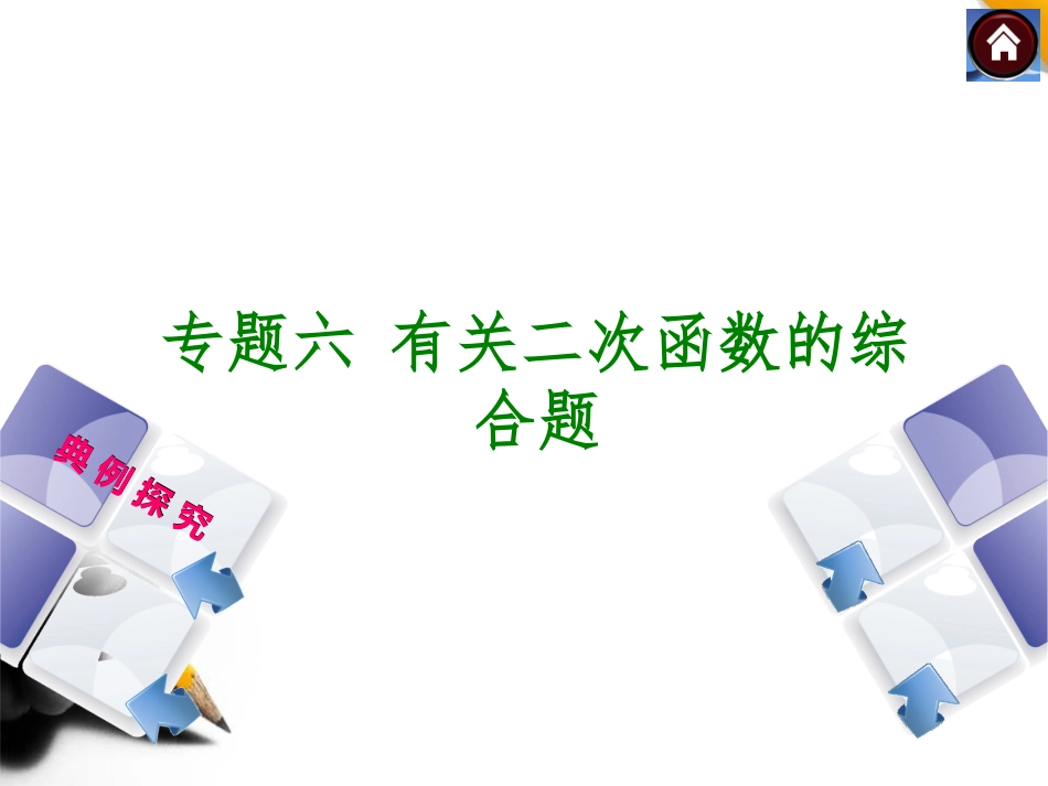 (江西专版)2014中考复习方案专题六有关二次函数的综合题_第1页