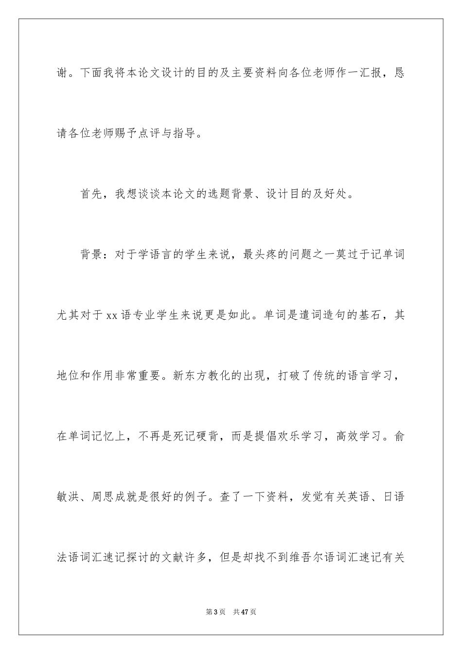 2024学生毕业答辩演讲稿_8_第3页