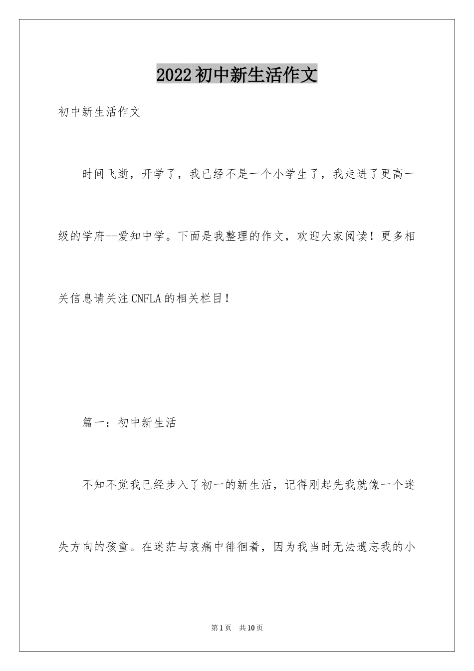 2024初中新生活作文_9_第1页