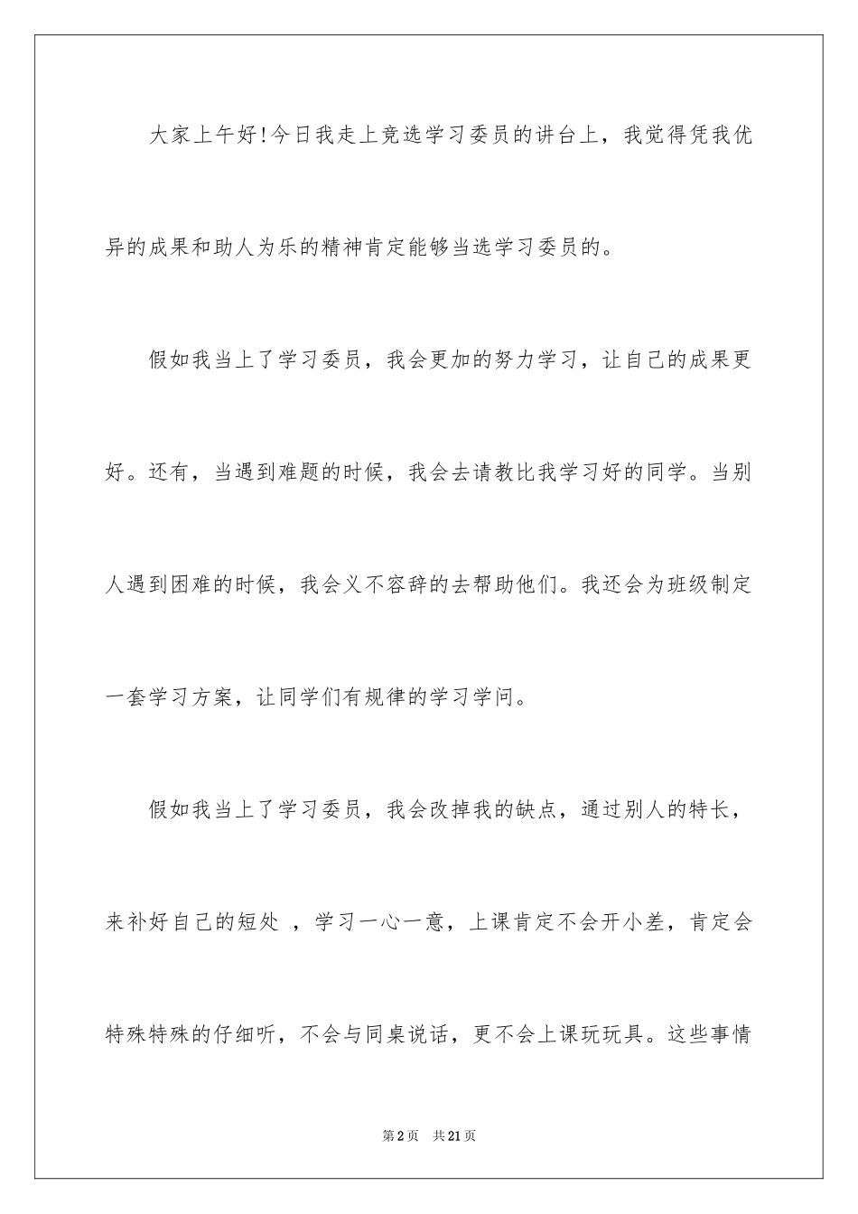 2024学习委员竞选演讲稿_1_第2页