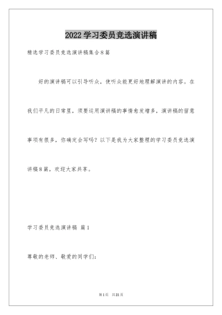 2024学习委员竞选演讲稿_1