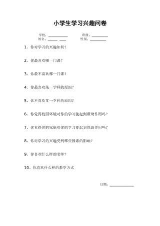 小学生学习兴趣问卷