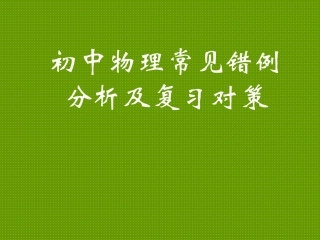 中考物理常见错例分析及复习对策