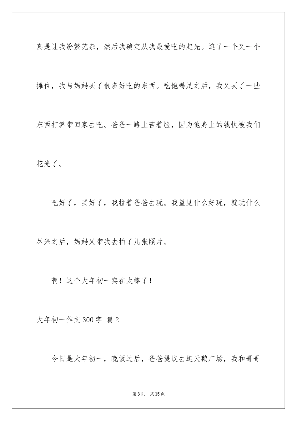2024大年初一作文300字_9_第3页