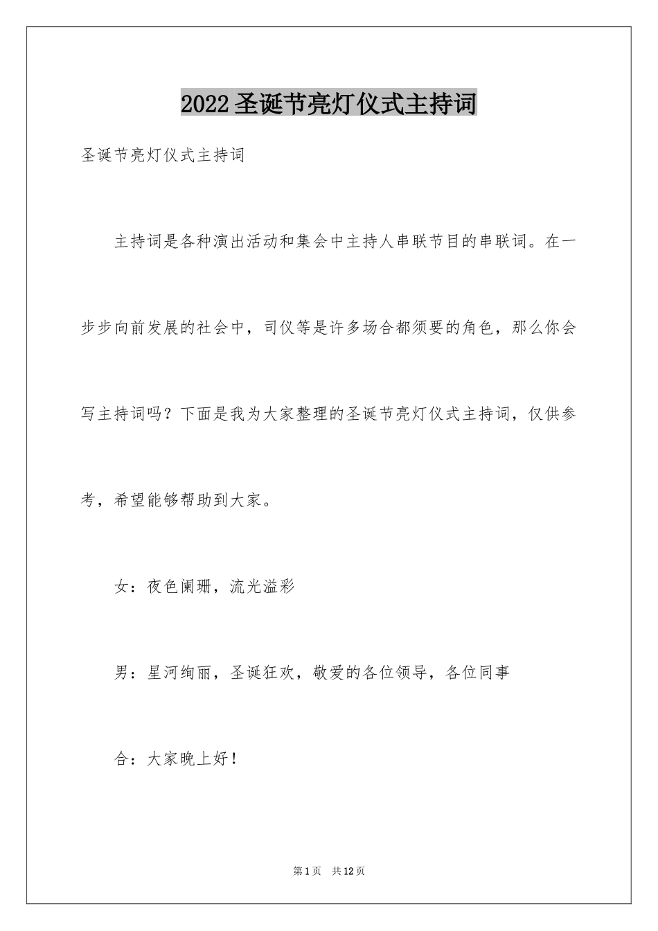 2024圣诞节亮灯仪式主持词_第1页