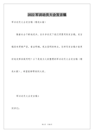 2024军训动员大会发言稿_2