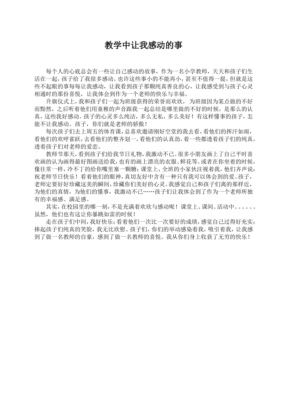 教学中让我感动的事_第1页