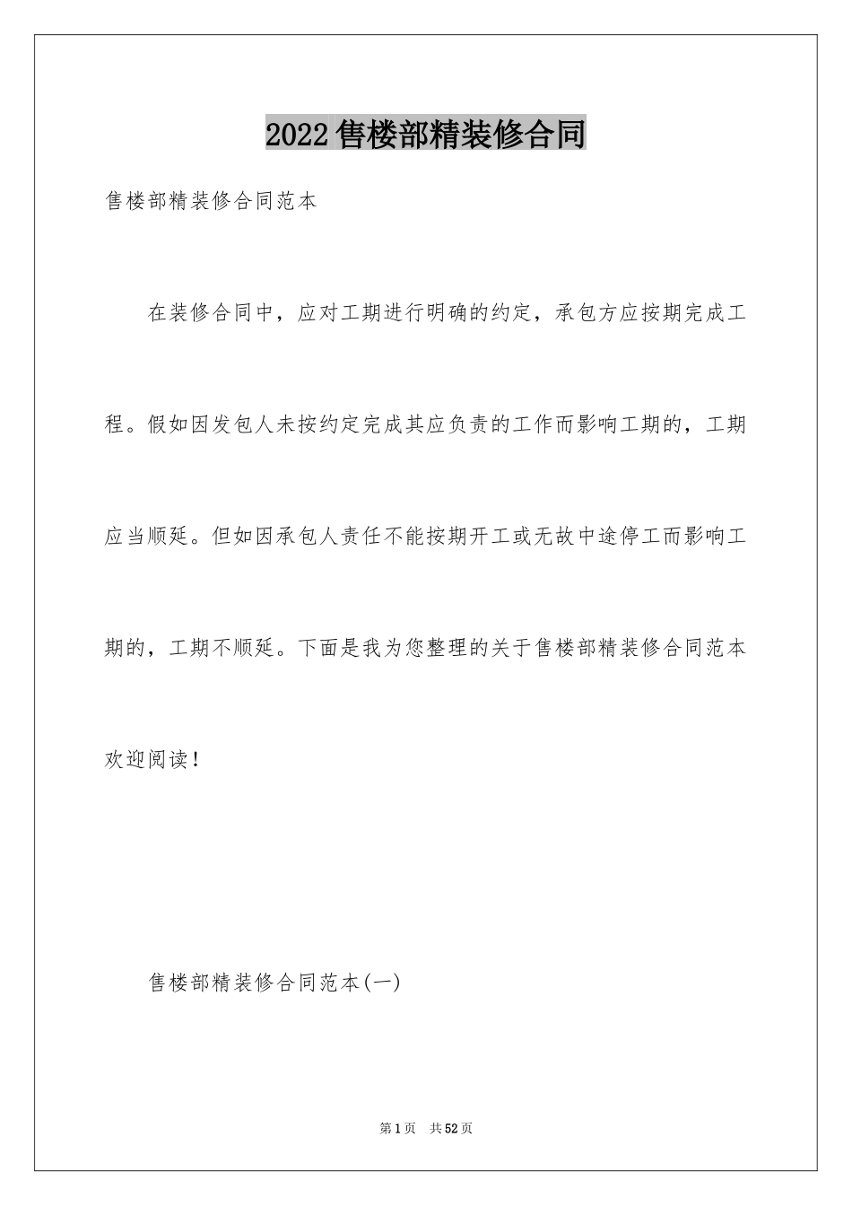 2024售楼部精装修合同_第1页