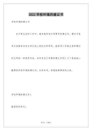 2024学校环境的建议书_5