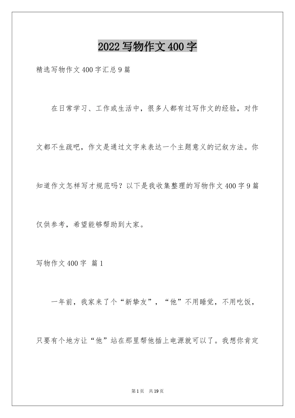 2024写物作文400字_10_第1页