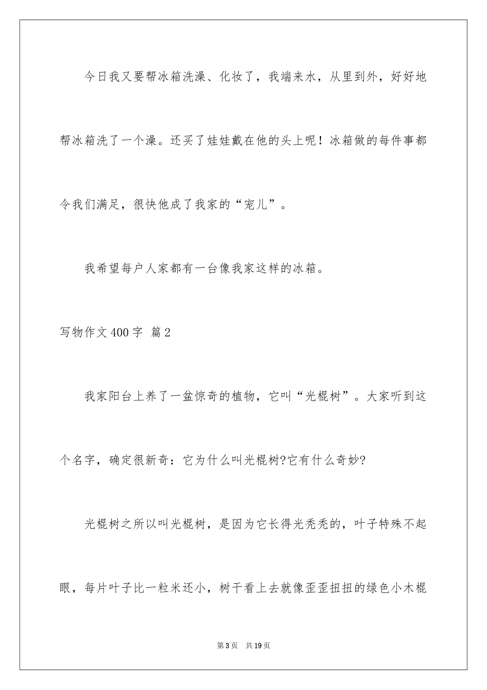 2024写物作文400字_10_第3页