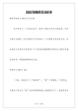 2024写物作文400字_10