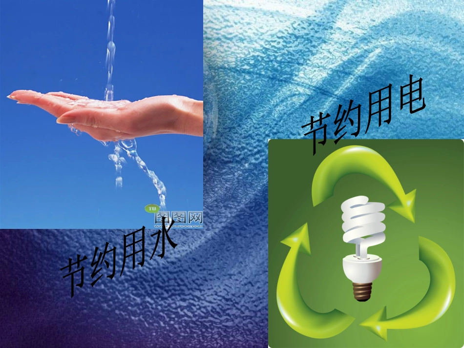 节约水电——主题班会_第2页