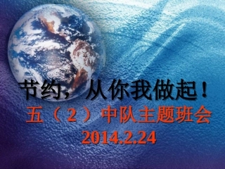 节约水电——主题班会