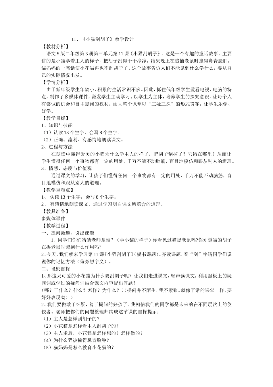 《小猫刮胡子》教学设计_第1页