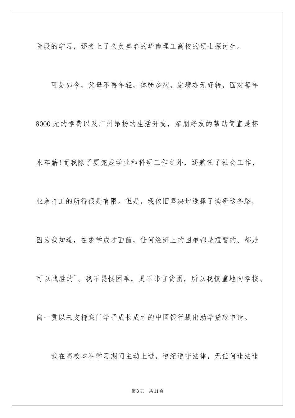 2024大学新生贷款申请书_第3页