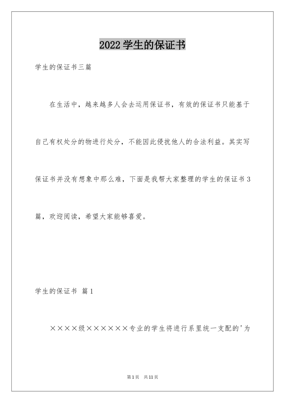 2024学生的保证书_387_第1页